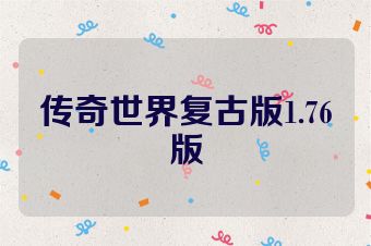 传奇世界复古版1.76版