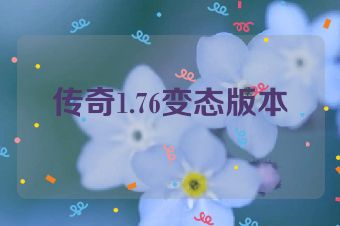 传奇1.76变态版本