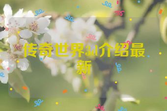 传奇世界3d介绍最新