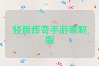 竖版传奇手游破解版