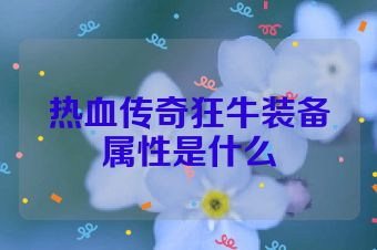 热血传奇狂牛装备属性是什么