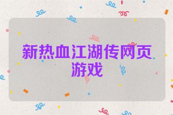 新热血江湖传网页游戏