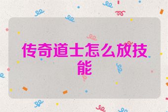 传奇道士怎么放技能