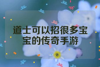 道士可以招很多宝宝的传奇手游