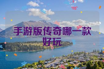 手游版传奇哪一款好玩