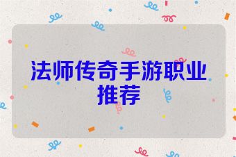 法师传奇手游职业推荐