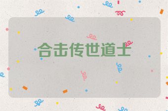合击传世道士