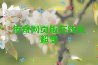 传奇网页版在线玩超变