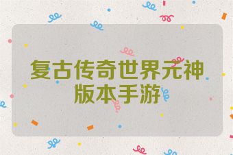 复古传奇世界元神版本手游