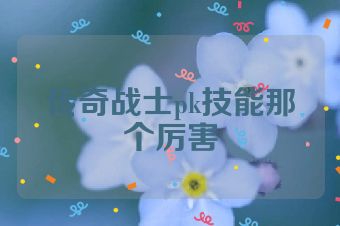 传奇战士pk技能那个厉害