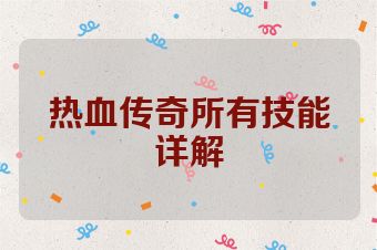 热血传奇所有技能详解