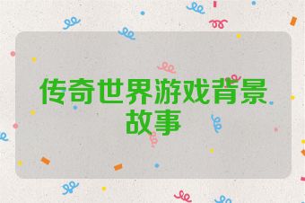 传奇世界游戏背景故事