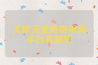 无限元宝传奇手游平台有哪些