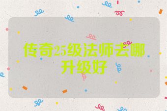 传奇25级法师去哪升级好
