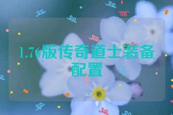 1.76版传奇道士装备配置