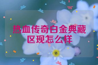 热血传奇白金典藏区现怎么样