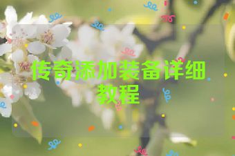 传奇添加装备详细教程