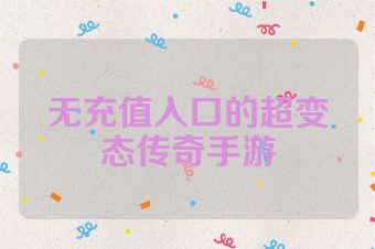 无充值入口的超变态传奇手游