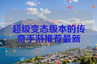 超级变态版本的传奇手游推荐最新