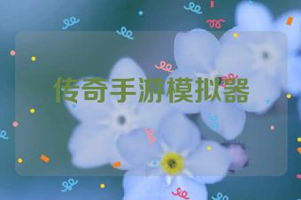 传奇手游模拟器