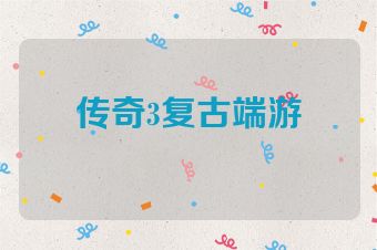 传奇3复古端游