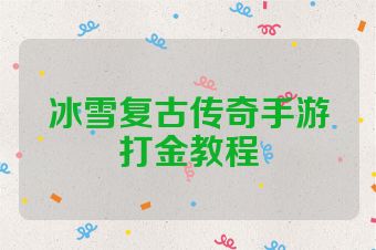 冰雪复古传奇手游打金教程