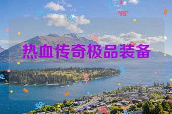 热血传奇极品装备