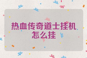 热血传奇道士挂机怎么挂