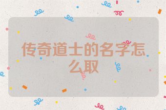 传奇道士的名字怎么取