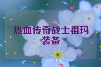 热血传奇战士祖玛装备
