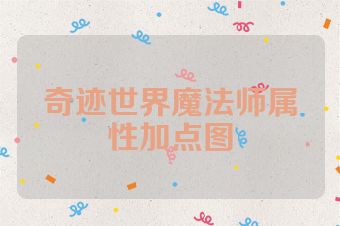 奇迹世界魔法师属性加点图