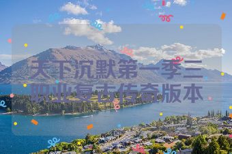 天下沉默第一季三职业复古传奇版本
