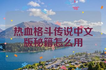 热血格斗传说中文版秘籍怎么用