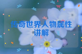 传奇世界人物属性讲解