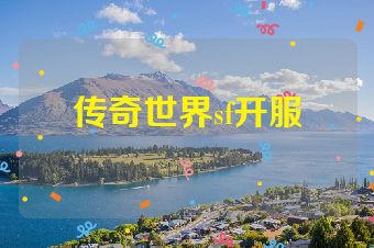 传奇世界sf开服
