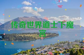 传奇世界道士下魔宫