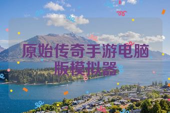 原始传奇手游电脑版模拟器