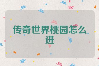 传奇世界桃园怎么进
