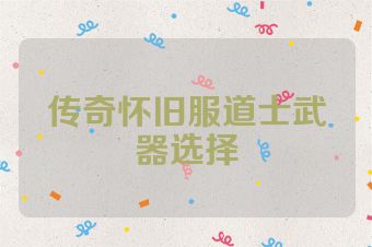 传奇怀旧服道士武器选择