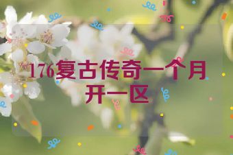 176复古传奇一个月开一区