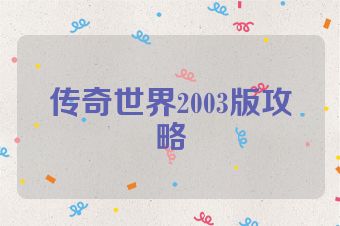 传奇世界2003版攻略