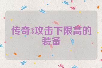 传奇3攻击下限高的装备