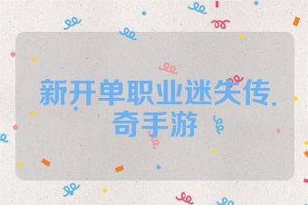 新开单职业迷失传奇手游