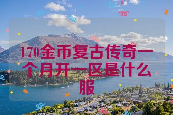 170金币复古传奇一个月开一区是什么服