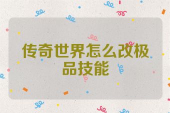 传奇世界怎么改极品技能