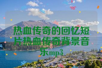 热血传奇的回忆短片热血传奇背景音乐mp3