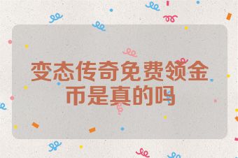 变态传奇免费领金币是真的吗