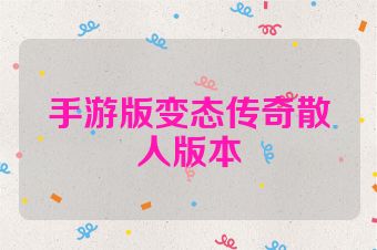 手游版变态传奇散人版本