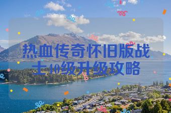 热血传奇怀旧版战士40级升级攻略