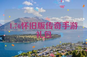 1.76怀旧版传奇手游礼包